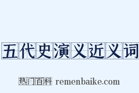 五代史演义近义词是什么意思的图片